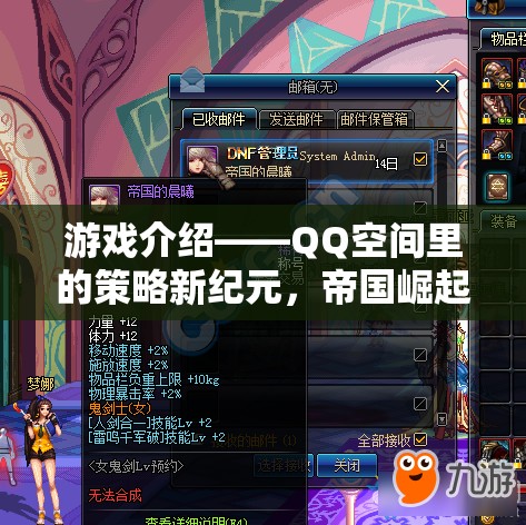 QQ空間策略新紀元，帝國崛起的輝煌之路
