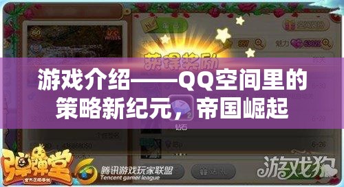 QQ空間策略新紀元，帝國崛起的輝煌之路
