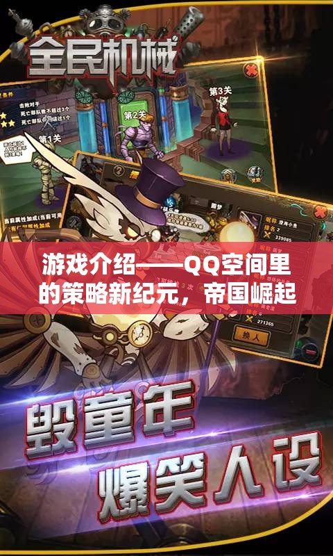 QQ空間策略新紀元，帝國崛起的輝煌之路