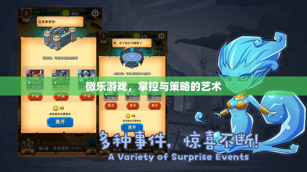 微樂游戲，掌控與策略的藝術(shù)  第3張