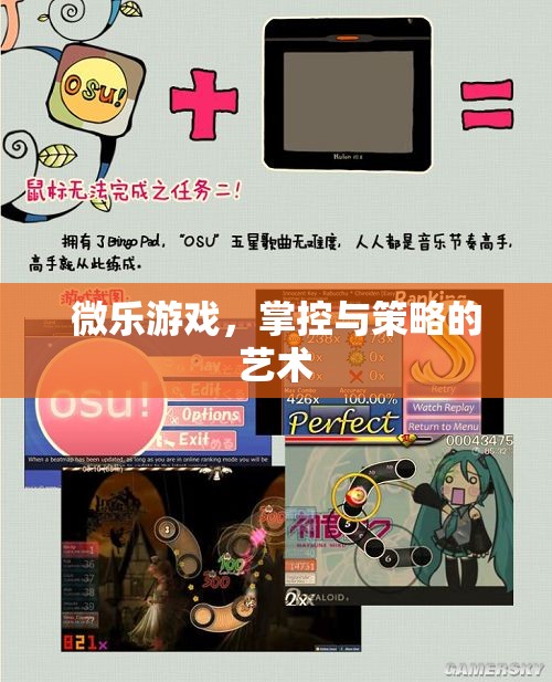 微樂游戲，掌控與策略的藝術(shù)  第2張