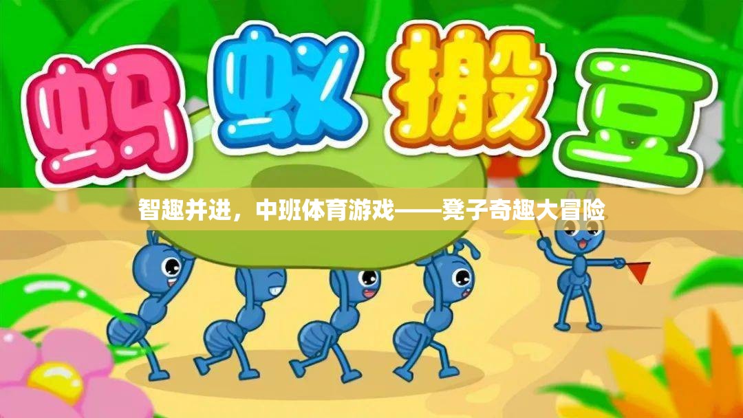 中班體育游戲，凳子奇趣大冒險，智趣并進(jìn)  第1張