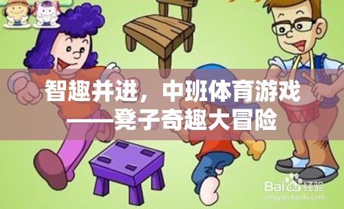 中班體育游戲，凳子奇趣大冒險，智趣并進(jìn)  第3張