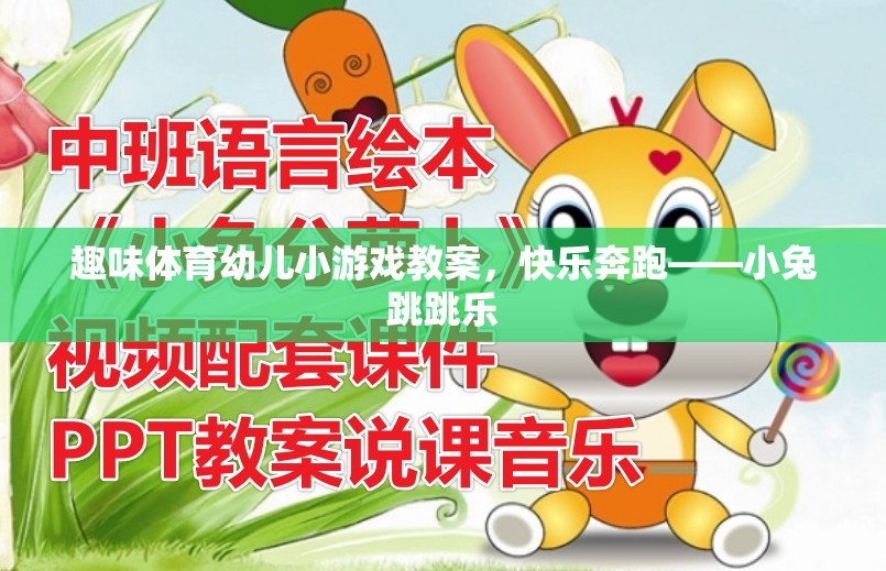 快樂奔跑——小兔跳跳樂趣味體育幼兒小游戲教案