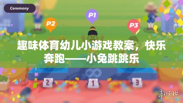 快樂奔跑——小兔跳跳樂趣味體育幼兒小游戲教案