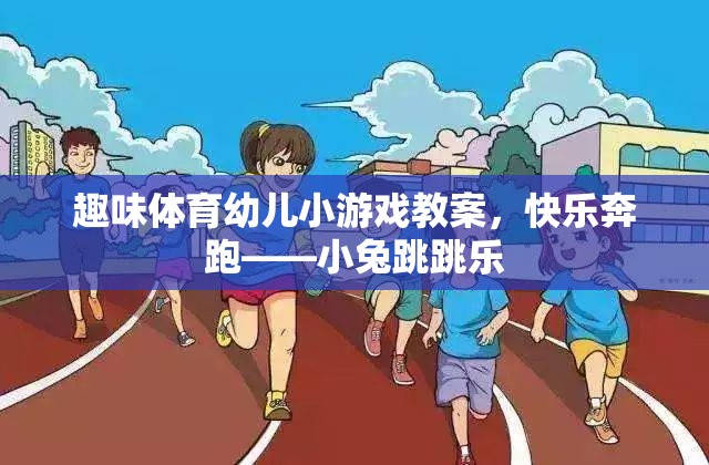 快樂奔跑——小兔跳跳樂趣味體育幼兒小游戲教案