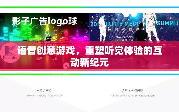 重塑聽覺體驗，語音創(chuàng)意游戲引領(lǐng)互動新紀(jì)元