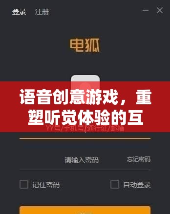 重塑聽覺體驗，語音創(chuàng)意游戲引領(lǐng)互動新紀(jì)元