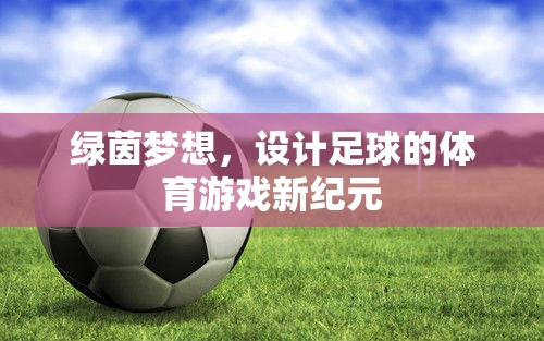 綠茵夢想，開啟足球體育游戲新紀(jì)元