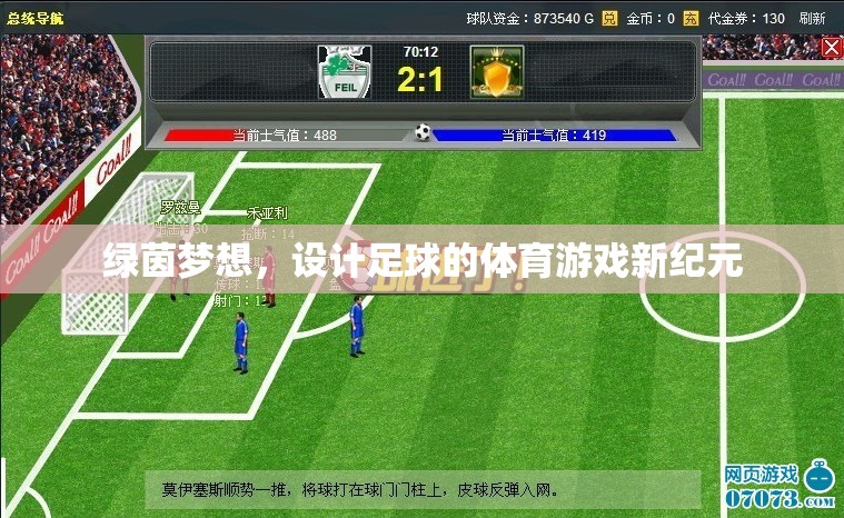 綠茵夢想，開啟足球體育游戲新紀(jì)元