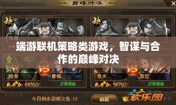 智謀與合作的巔峰對決，端游聯(lián)機策略游戲