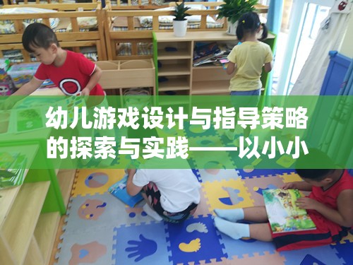 幼兒游戲設(shè)計(jì)與指導(dǎo)策略的探索與實(shí)踐，以小小建筑師游戲?yàn)槔? class=