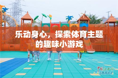 樂動(dòng)身心，探索體育主題的趣味小游戲