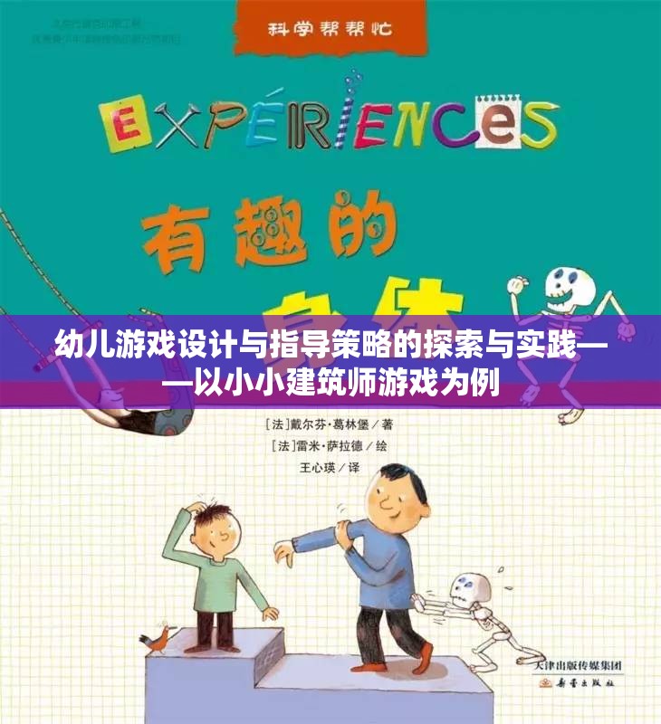 幼兒游戲設(shè)計(jì)與指導(dǎo)策略的探索與實(shí)踐，以小小建筑師游戲?yàn)槔? class=