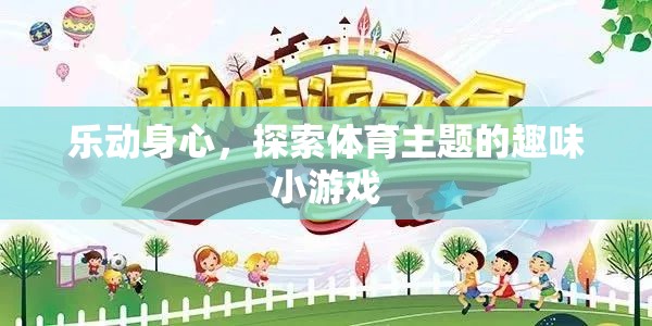 樂動(dòng)身心，探索體育主題的趣味小游戲