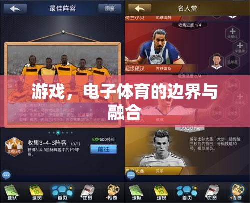 電子體育的邊界與融合，游戲的新時(shí)代探索