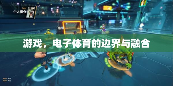 電子體育的邊界與融合，游戲的新時(shí)代探索