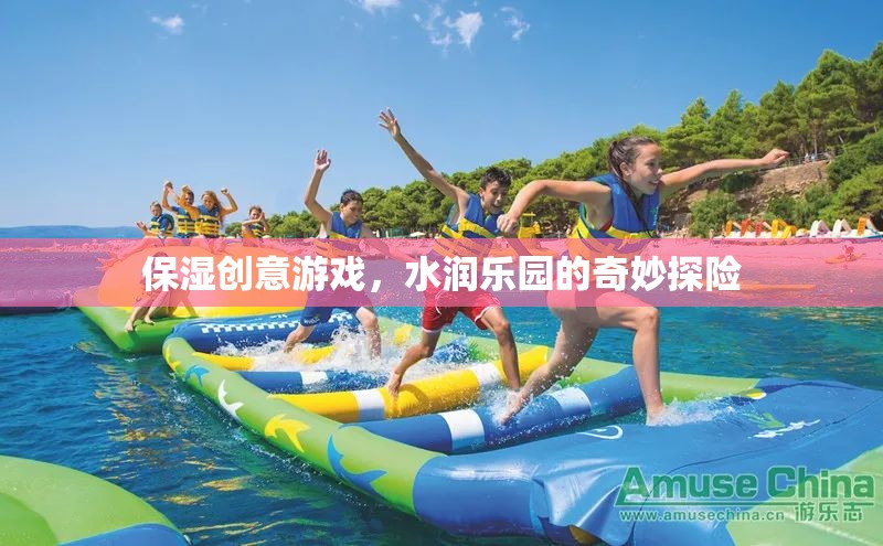 水潤(rùn)樂(lè)園，保濕創(chuàng)意游戲的奇妙探險(xiǎn)之旅  第1張