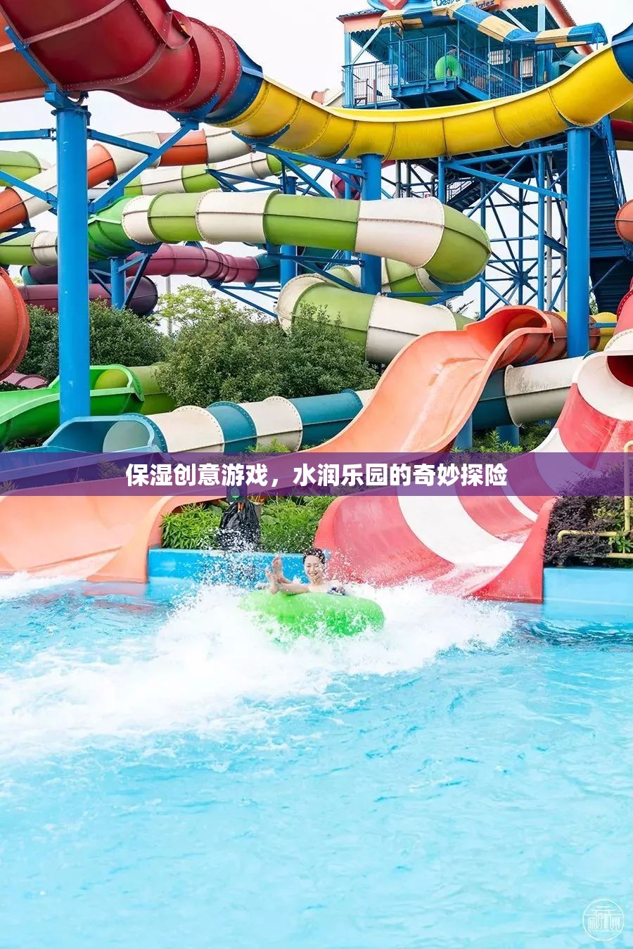 水潤(rùn)樂(lè)園，保濕創(chuàng)意游戲的奇妙探險(xiǎn)之旅  第2張