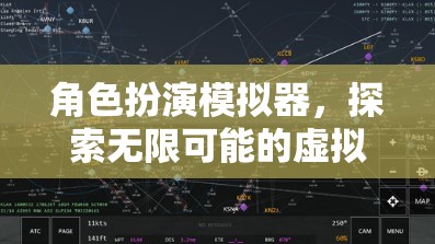 角色扮演模擬器，解鎖無限可能的虛擬世界探索之旅