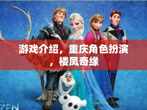 樓鳳奇緣，重慶角色扮演之旅