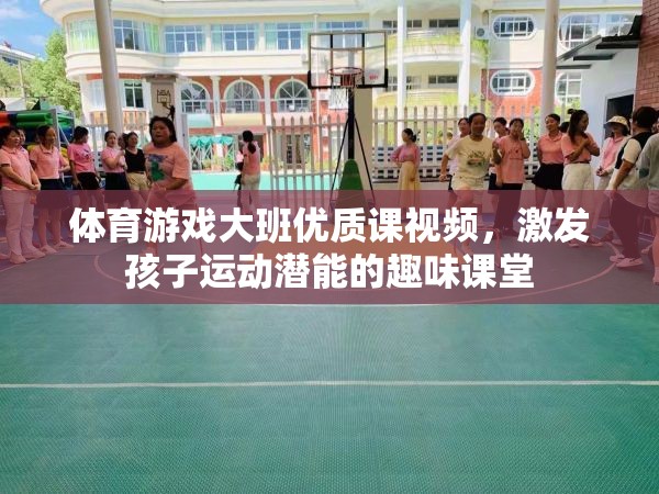 激發(fā)潛能，樂(lè)動(dòng)成長(zhǎng)，大班體育游戲優(yōu)質(zhì)課視頻