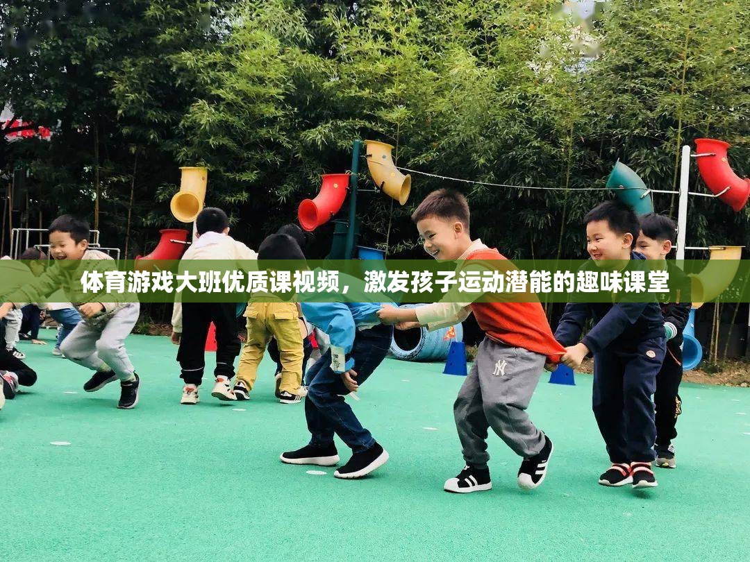 激發(fā)潛能，樂(lè)動(dòng)成長(zhǎng)，大班體育游戲優(yōu)質(zhì)課視頻