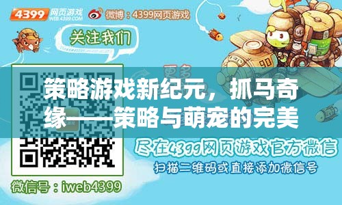 策略新紀(jì)元，抓馬奇緣——萌寵與策略的夢幻碰撞