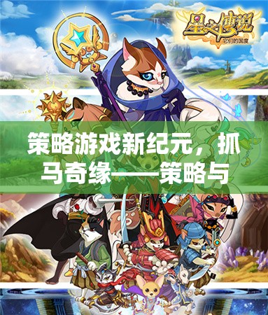 策略新紀(jì)元，抓馬奇緣——萌寵與策略的夢幻碰撞
