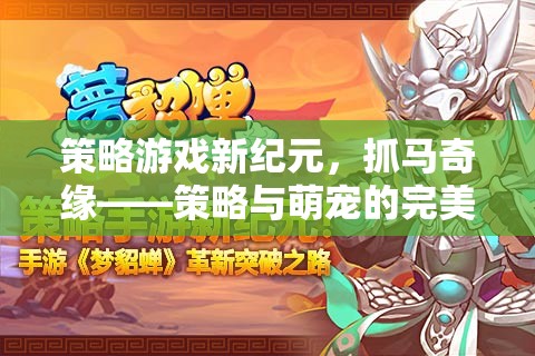 策略新紀(jì)元，抓馬奇緣——萌寵與策略的夢幻碰撞