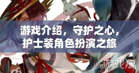 守護(hù)之心，護(hù)士裝角色扮演的溫馨之旅