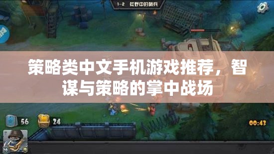 智謀與策略的掌中戰(zhàn)場，精選中文策略類手機游戲推薦