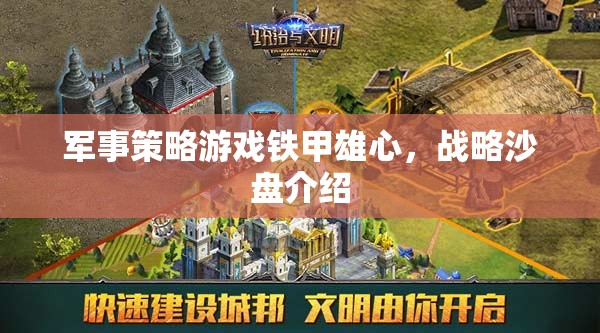 鐵甲雄心軍事策略游戲，戰(zhàn)略沙盤深度解析