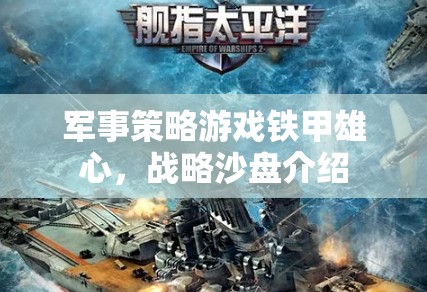 鐵甲雄心軍事策略游戲，戰(zhàn)略沙盤深度解析