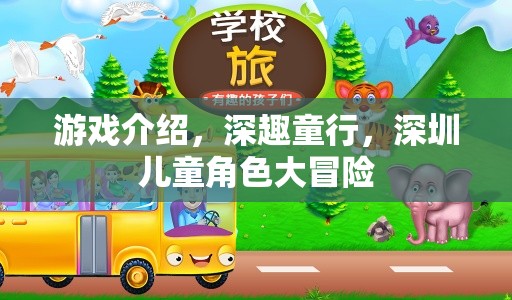 深趣童行，深圳兒童角色大冒險的奇幻之旅