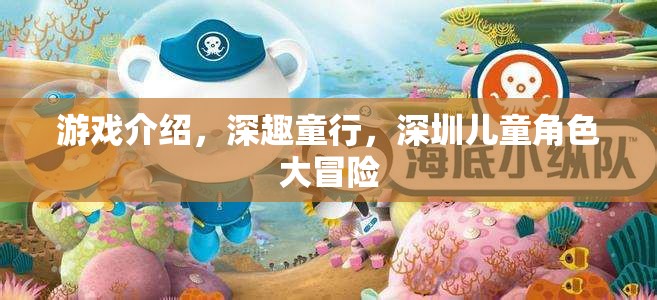 深趣童行，深圳兒童角色大冒險的奇幻之旅