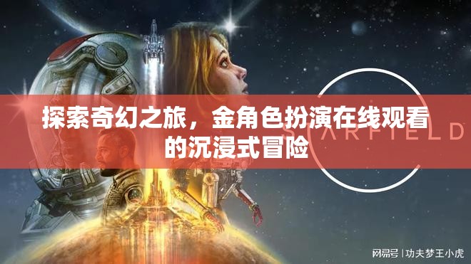 探索奇幻之旅，金角色扮演的沉浸式冒險(xiǎn)在線觀看