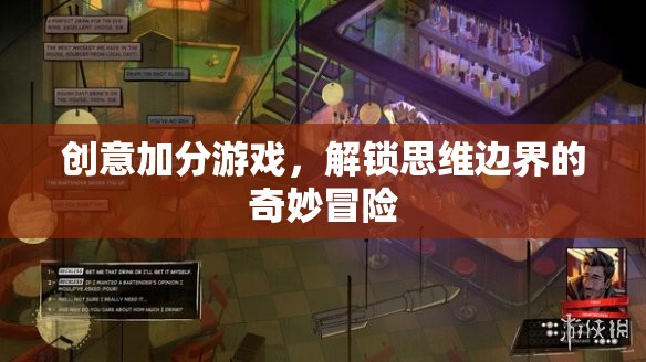 解鎖思維邊界，創(chuàng)意加分游戲的奇妙冒險(xiǎn)