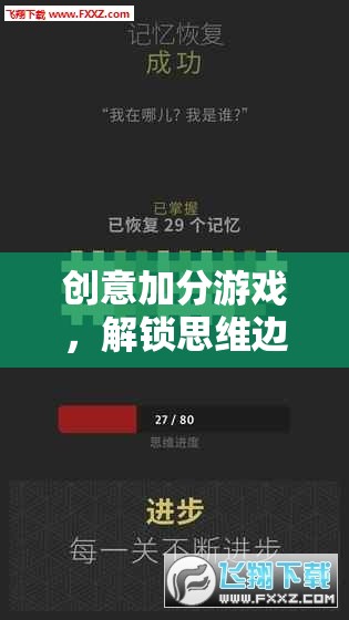 解鎖思維邊界，創(chuàng)意加分游戲的奇妙冒險(xiǎn)