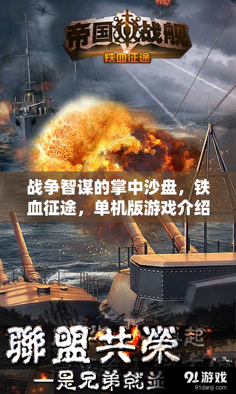 戰(zhàn)爭(zhēng)智謀的掌中沙盤，鐵血征途，單機(jī)版游戲介紹