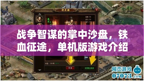 戰(zhàn)爭(zhēng)智謀的掌中沙盤，鐵血征途，單機(jī)版游戲介紹