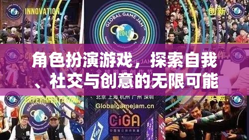 角色扮演游戲，解鎖自我、社交與創(chuàng)意的無限潛能