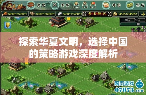 深度探索華夏文明，中國策略游戲的策略與文化解析