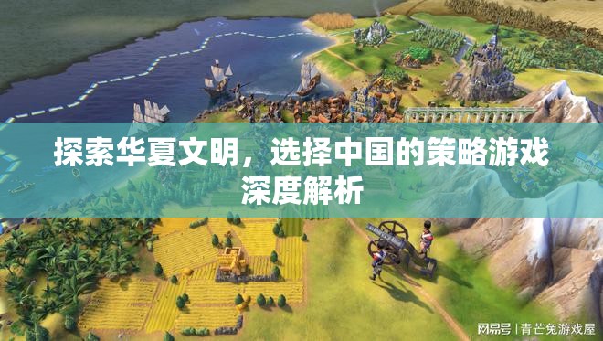深度探索華夏文明，中國策略游戲的策略與文化解析