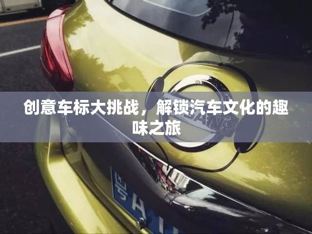 創(chuàng)意車標(biāo)大挑戰(zhàn)，解鎖汽車文化的趣味之旅