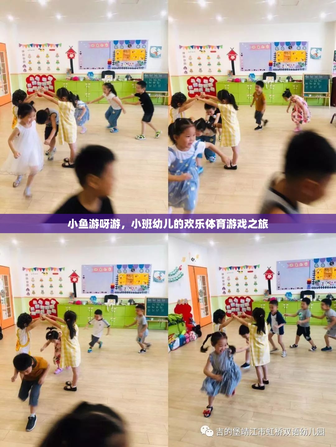 小魚游呀游，小班幼兒的歡樂體育游戲之旅