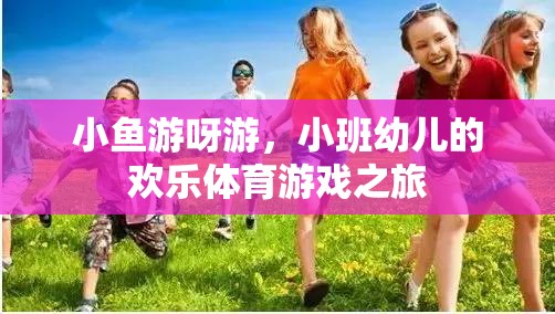 小魚游呀游，小班幼兒的歡樂體育游戲之旅