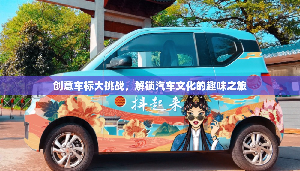 創(chuàng)意車標(biāo)大挑戰(zhàn)，解鎖汽車文化的趣味之旅
