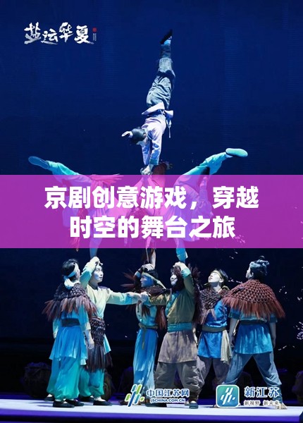 穿越時(shí)空的舞臺(tái)之旅，京劇創(chuàng)意游戲新體驗(yàn)  第2張