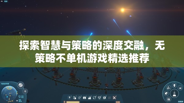 探索智慧與策略的深度交融，無策略不單機(jī)游戲精選推薦